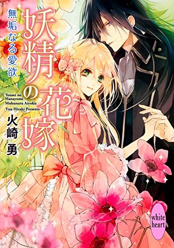 Poster de Yousei no Hanayome: Mukunaru Aiyoku