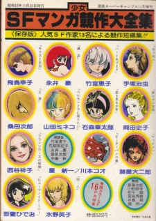 Imagen de Shounen/Shoujo SF Manga Kyousaku Daizenshuu