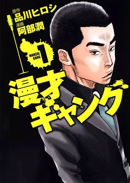Cover of 漫才ギャング