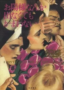 Ohisama nanka Denakutemo Kamawanai