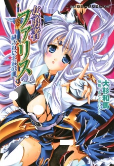 Imagen de Onna Yuusha Faris: Kegasareta Ouke no Chi