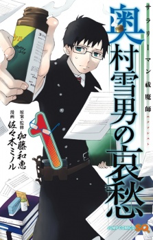 Capa de Salaryman Exorcist: Okumura Yukio no Aishuu