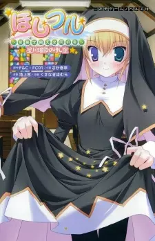 Hoshiful: Seitou Gakuen Tenmon Doukoukai - Hoshikawa Ruka no Hoshizora