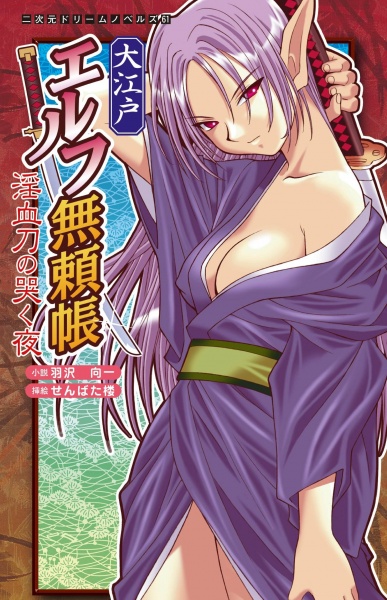 Ooedo Elf Buraichou: Inchigatana no Naku Yoru cover