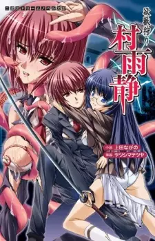 Yokujuugari Murasame Shizuka