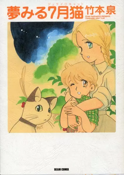 Cover of 夢みる7月猫