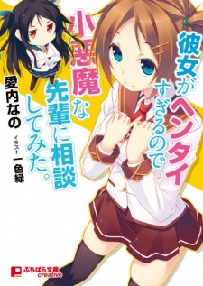 Kanojo ga Hentai Sugiru node Koakuma na Senpai ni Soudan shitemita.