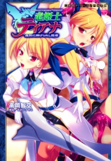 Imagen de Ryuu Kishi Thiana: Manie ni Sasagerareshi Himegimi