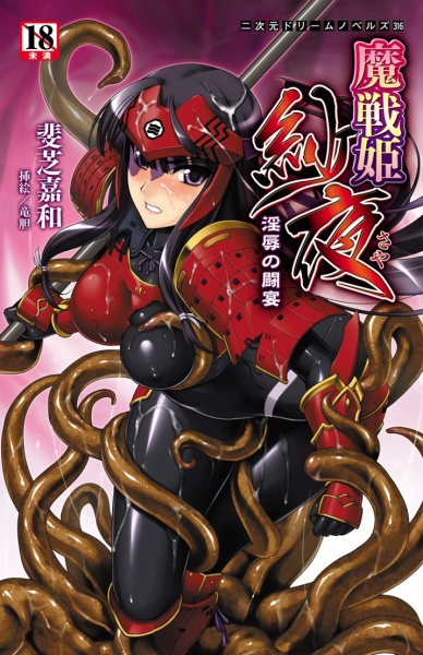 Masenki Saya: Injoku no Touen