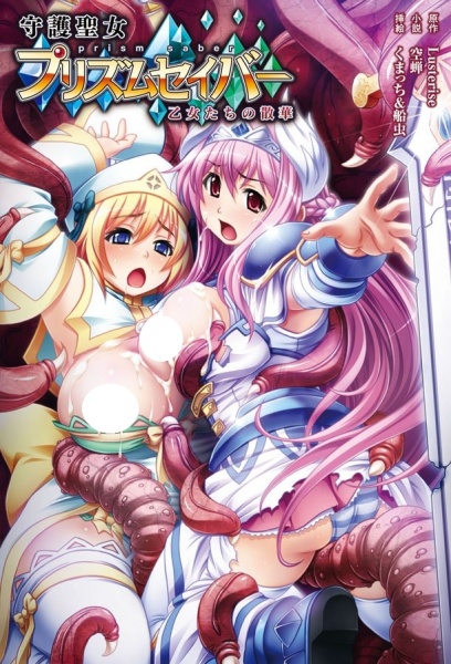Shugo Seijo Prism Saber: Otome-tachi no Sange cover