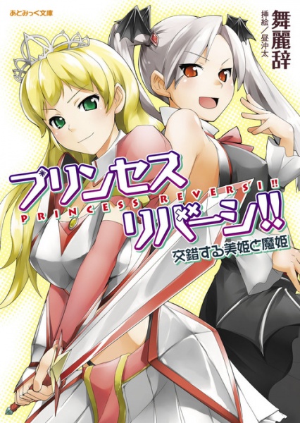 Poster de Princess Reversi‼ Kousakusuru Biki to Maki