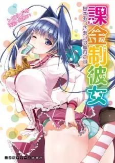 Kakinsei Kanojo: Kihon Otsukiai wa Muryou desu