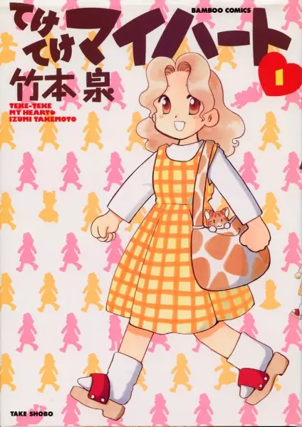 Cover of てけてけマイハート