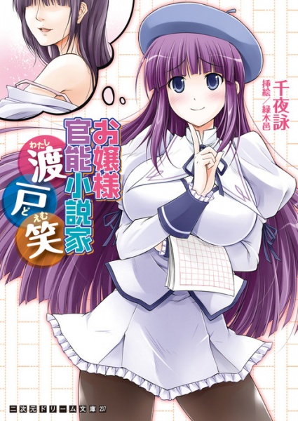 Ojousama Kannou Shousetsuka Watashido Emi cover
