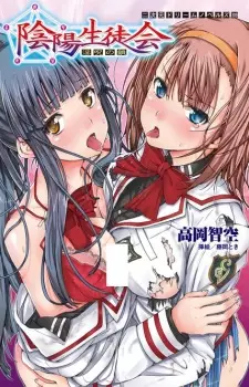 Onmyou Seitokai: Inju no Kusari