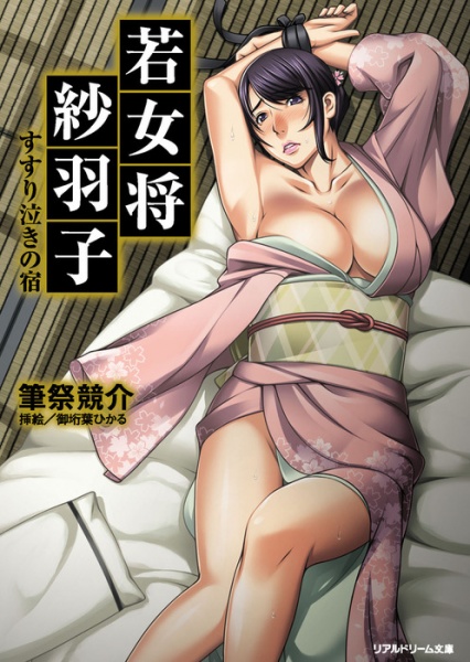 Wakaokami Sawako: Susurinaki no Yado cover