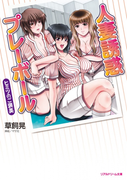 Hitozuma Yuuwaku Play Ball: Himitsu no Gouhobi cover