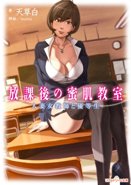 Houkago no Mitsuhada Kyoushitsu: Hitozuma Onna Kyoushi to Yuutousei cover