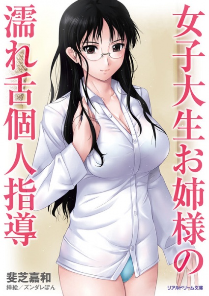 Joshidaisei Oneesama no Nurejita Kojin Shidou cover