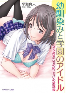 Imagen de Osananajimi to Gakuen no Idol: Joshikousei-tachi no Hajirai no Houkago