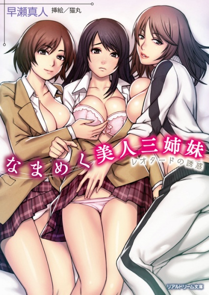 Namameku Bijin Sanshimai: Leotard no Yuuwaku cover
