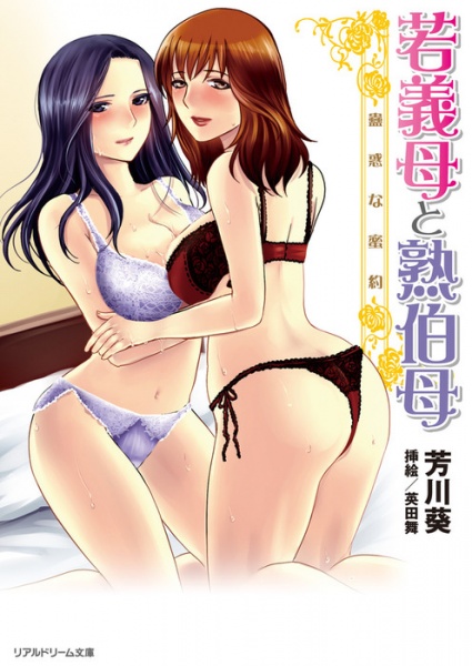 Wakagibo to Jukuoba: Kowaku na Mitsuyaku cover