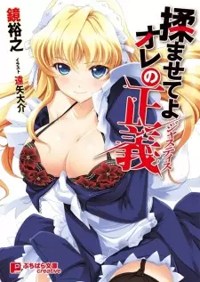 Mumasete yo Ore no Seigi