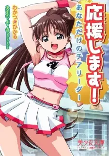 Ouen Shimasu! Anata dake no Cheerleader