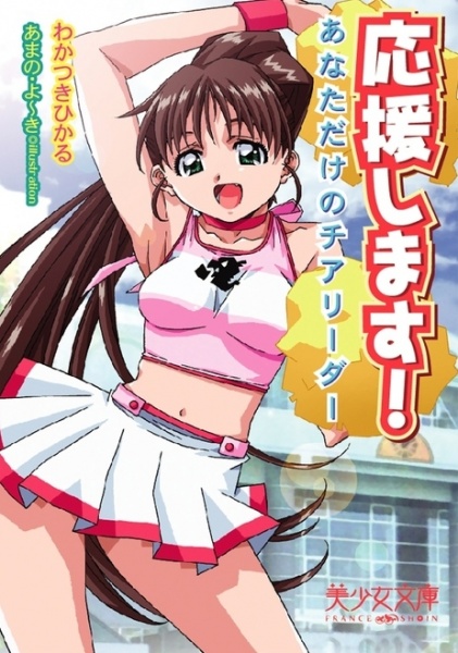 Ouen Shimasu! Anata dake no Cheerleader cover