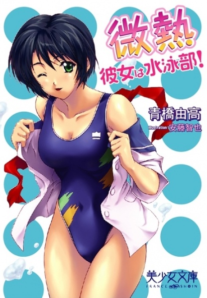 Binetsu: Kanojo wa Suiei-bu! cover