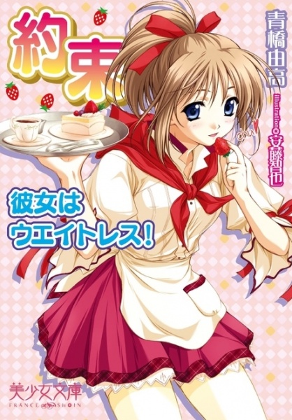 Yakusoku: Kanojo wa Waitress! cover