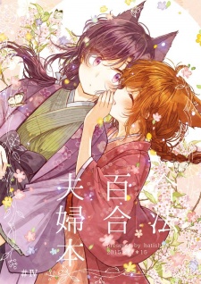 Imagen de Gouhou Yuri Fuufu Hon