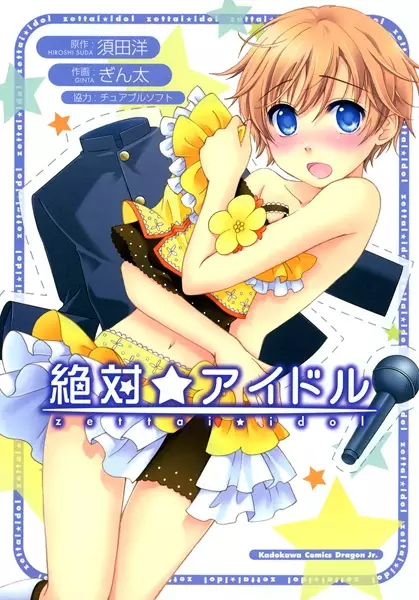 Cover of 絶対☆アイドル
