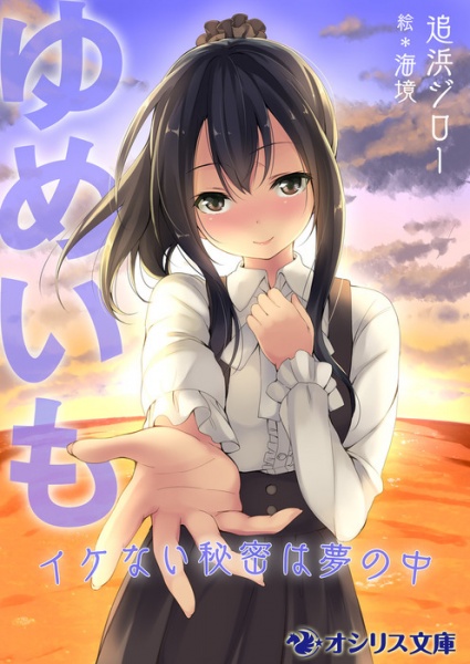 Poster de Yumeimo: Ikenai Himitsu wa Yume no Naka