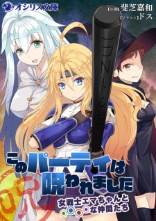 Imagen de Kono Party wa Norowaremashita: Onna Senshi Emma-chan to ○○○○ na Nakama-tachi