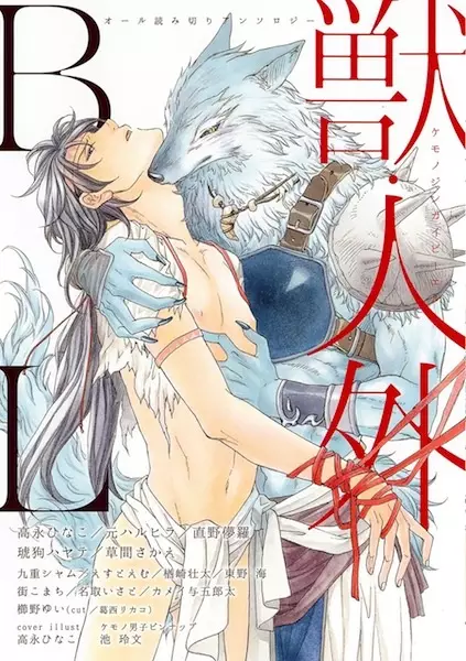 Kemono/Jingai BL