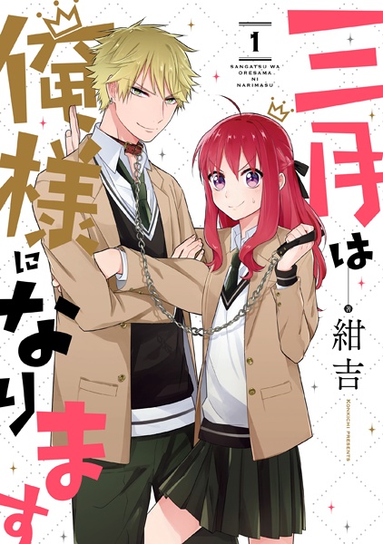 Cover for Sangatsu wa Oresama ni Narimasu