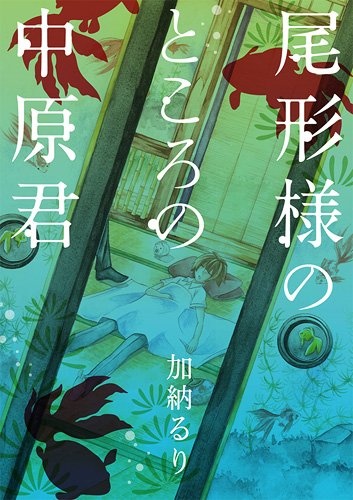 Poster de Ogata-sama no Tokoro no Nakahara-kun