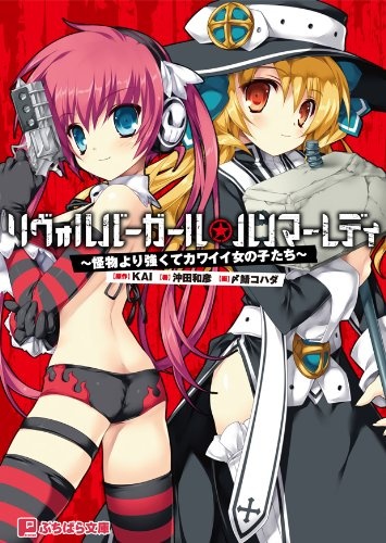 Revolver Girl☆Hammer Lady: Kaibutsu yori Tsuyokute Kawaii Onnanoko-tachi cover