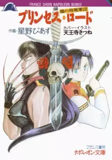 Ma no Hiryuu Gundan: Princess Road