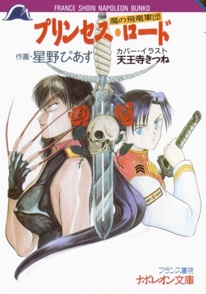 Ma no Hiryuu Gundan: Princess Road cover
