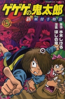 Imagen de Gegege no Kitarou: Shin Youkai Sen Monogatari
