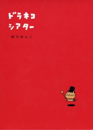 Poster de Doraneko Theater