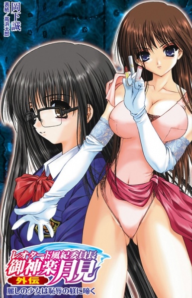 Leotard Fuuki Iinchou Mikagura Tsukimi Gaiden: Uruwashi no Shoujo wa Chijoku no Shitsuke ni Naku cover