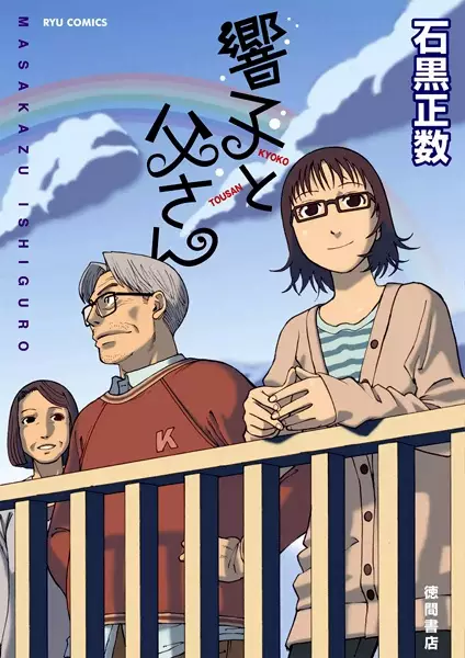 Cover of 響子と父さん