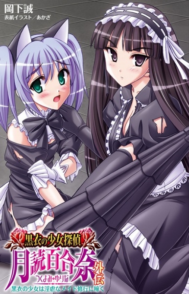 Kokui no Shoujo Tantei Tsukiyomi Yurina Gaiden: Kokui no Shoujo wa Ingyaku na Maid Shugyou ni Naku cover