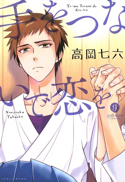 Cover for Te wo Tsunaide Koi wo