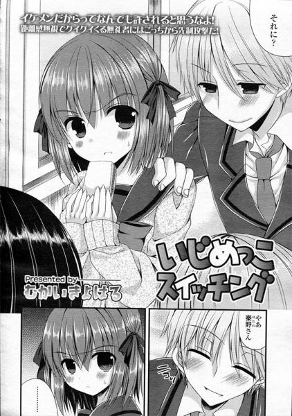 Ijimekko Switching