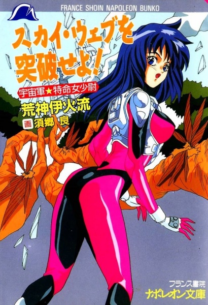 Sky Web wo Toppa Seyo! Uchuugun Tokumei Onna Shoui cover