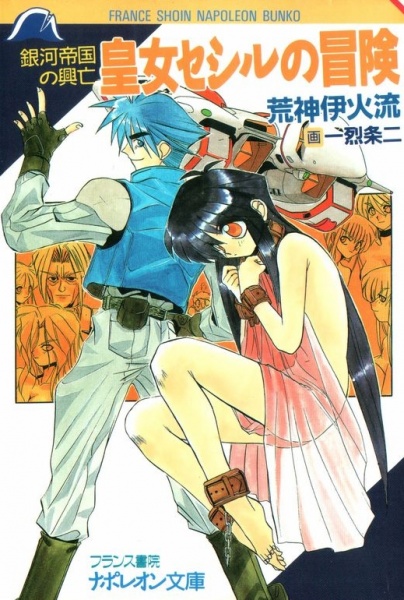 Ginga Teikoku no Koubou: Oujo Cecil no Bouken cover